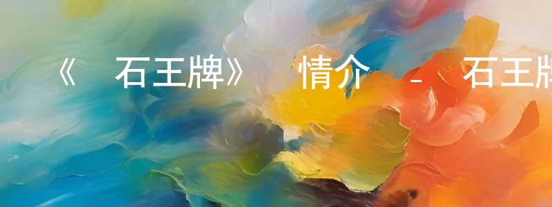成鎮的動漫綜藝大全,《鉆石王牌》詳情介紹_鉆石王牌已完結在線觀看_鉆石王牌迅雷下載_日漫